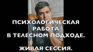 Психологическая работа с телесном подходе. Живая сессия.