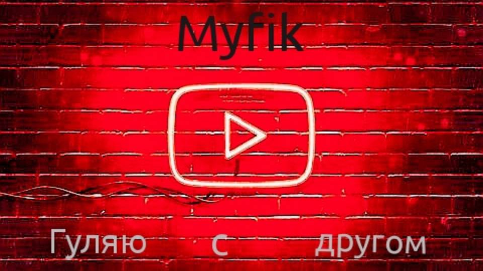 Гуляю с другом смотреть онлайн