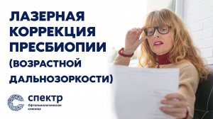 Коррекция возрастной дальнозоркости Микро-Monovision