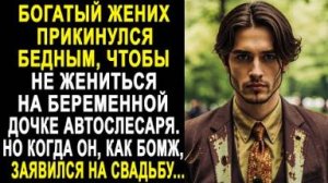 Богатый жених прикинулся бедным, чтобы не жениться на беременной дочке автослесаря. Но когда он...
