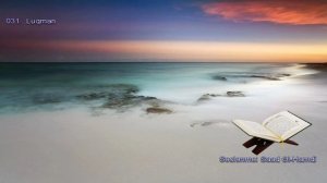 031. Сура Лукман
Прекрасное чтение Корана 
Чтец: Саадом Аль Гамиди