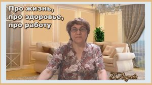 Про жизнь, про здоровье, про работу