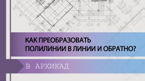 Как преобразовать полилинии в линии и обратно ArchiCAD?