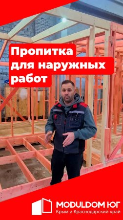 Пропитка для наружних работ / Модульно-каркасный дом / Модульдом-Юг