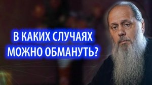 В каких случаях можно обмануть?