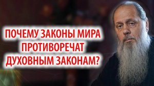 Почему законы мира противоречат духовным законам?