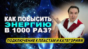 Безграничная биоэнергия человека и энергетические пласты. Лучший набор энергии за 1 минуту | Грин
