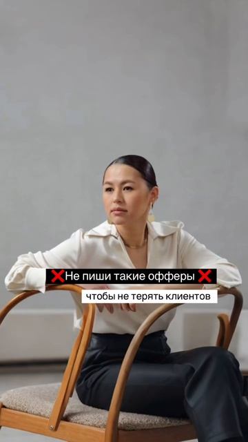 ❌Не пиши такие офферы, чтобы не терять клиентов #продажи
