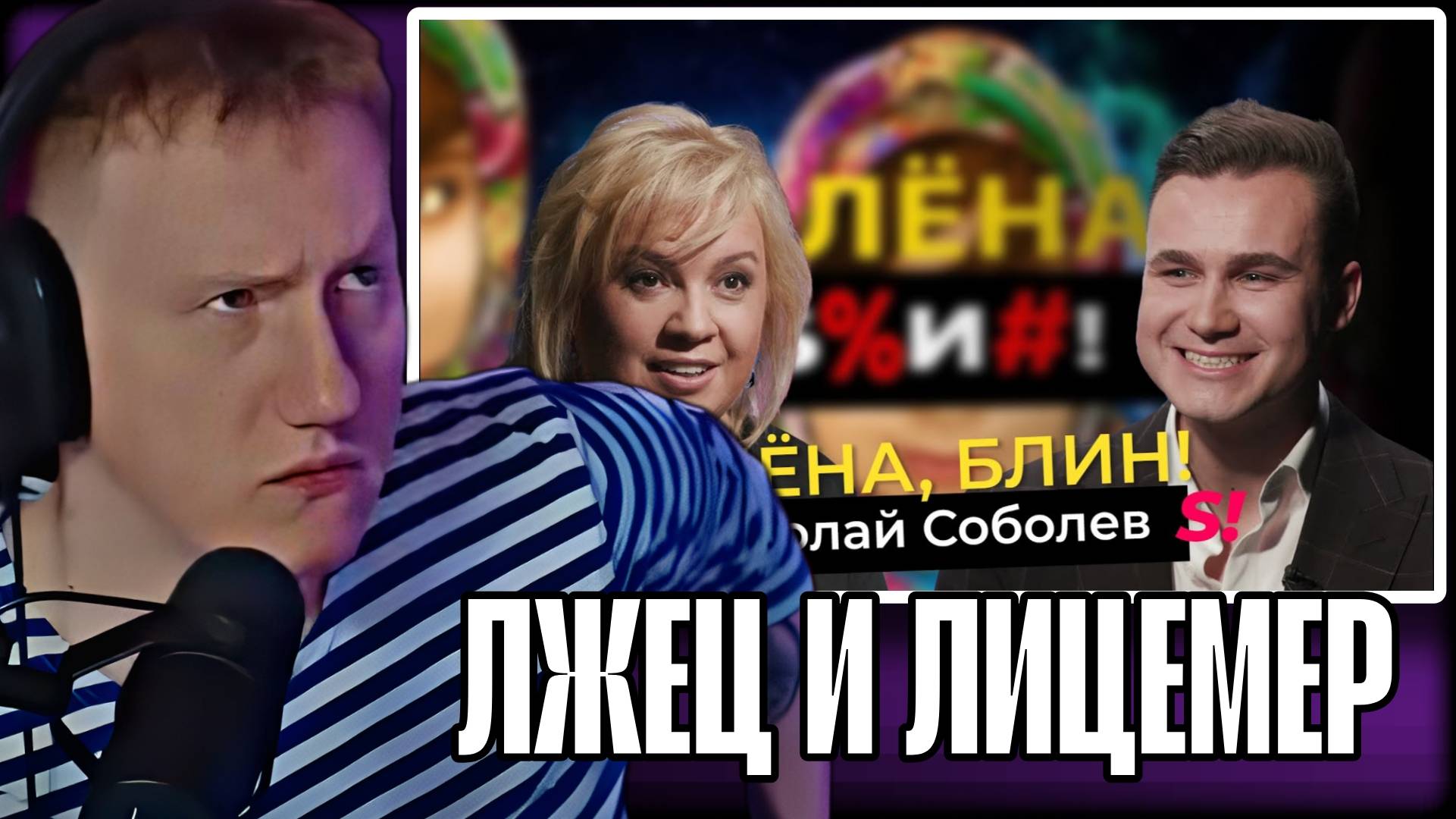 ДК РАЗНЕС СОБОЛЕВА! \\ ДК СМОТРИТ ИНТЕРВЬЮ СОБОЛЕВА У АЛЁНЫ БЛИН \\ СЫН ДК НАРЕЗКИ