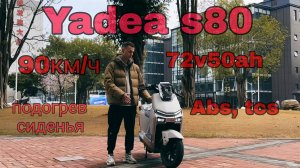 Yadea s80 белого цвета отправлен в Россию🔥