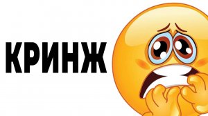 КРИНЖОВЫЕ ИСТОРИИ За Которые Мне СТЫДНО