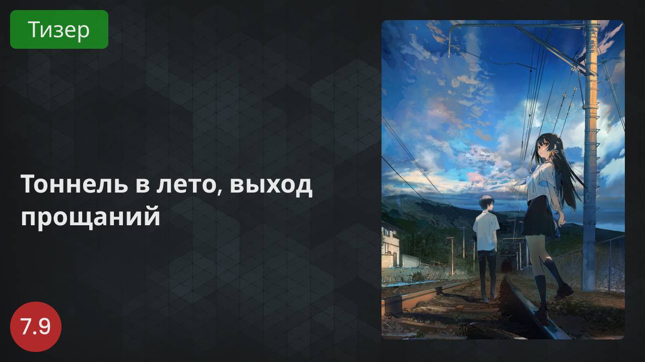 Тоннель в лето, выход прощаний 2022 - Тизер