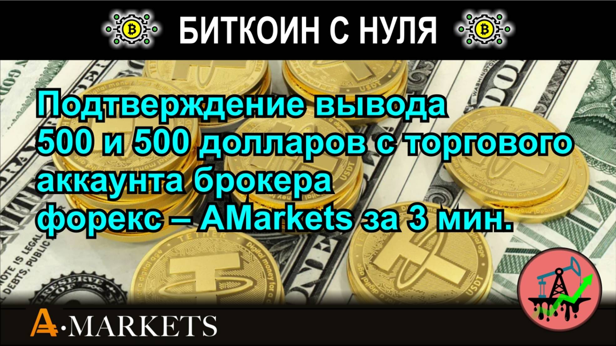 Подтверждение вывода 500 и 500 долларов с торгового аккаунта брокера форекс – AMarkets за 3 минуты.
