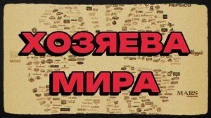 Хозяева мира: кому всё принадлежит