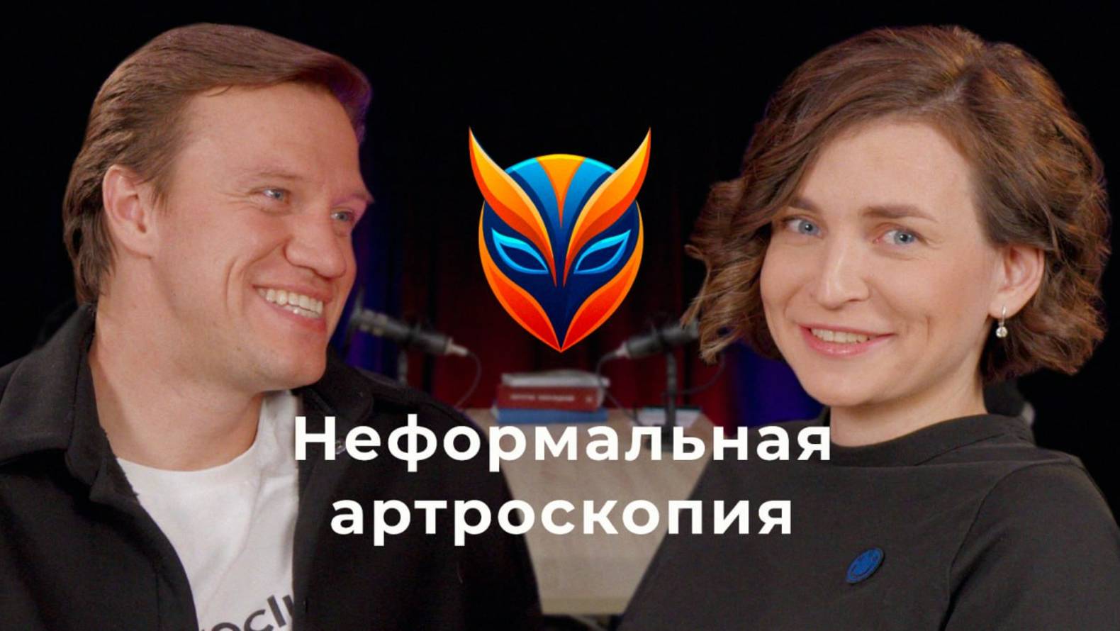Неформальная артроскопия // Подкаст. Выпуск 1