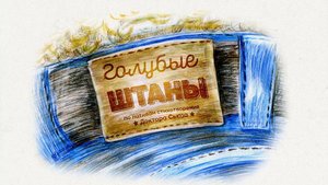 ГОЛУБЫЕ ШТАНЫ