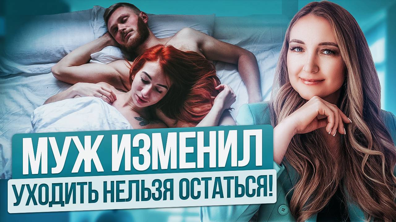 Какие измены ПРОЩАТЬ НЕЛЬЗЯ? 3 ОШИБКИ могут  погубить отношения НАВСЕГДА! смотреть онлайн