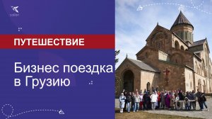 Бизнес поездка в Грузию