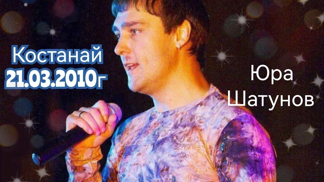 21.03.2010 Костанай. Концерт Юры Шатунова