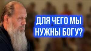 Для чего мы нужны Богу?