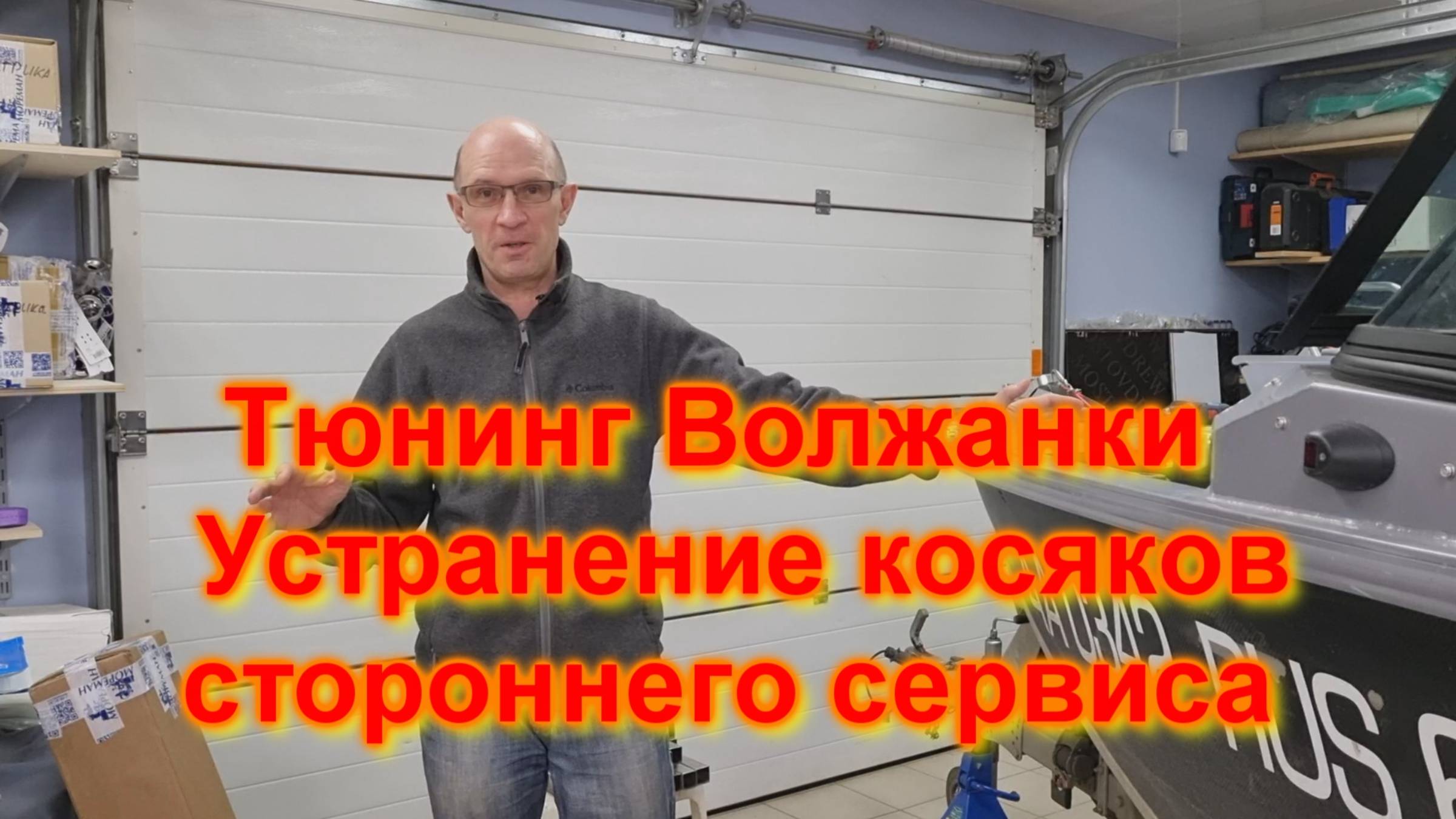 Волжанка 46фиш Тюнинг и устранение косяков сторонего сервиса смотреть онлайн