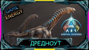 "Дредноут". Часть первая. ARK ascended. 16-ый день. Пятый сезон. #GAME ENERGY