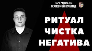 Ритуал Чистка Негатива! Снятие Крадников! Полное Очищение Энергии!