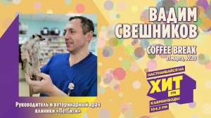 «COFFEE BREAK» с Настей Максимовой. В гостях - Вадим Свешников