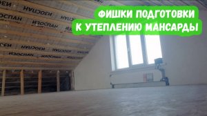 Фишки подготовки к утеплению мансарды