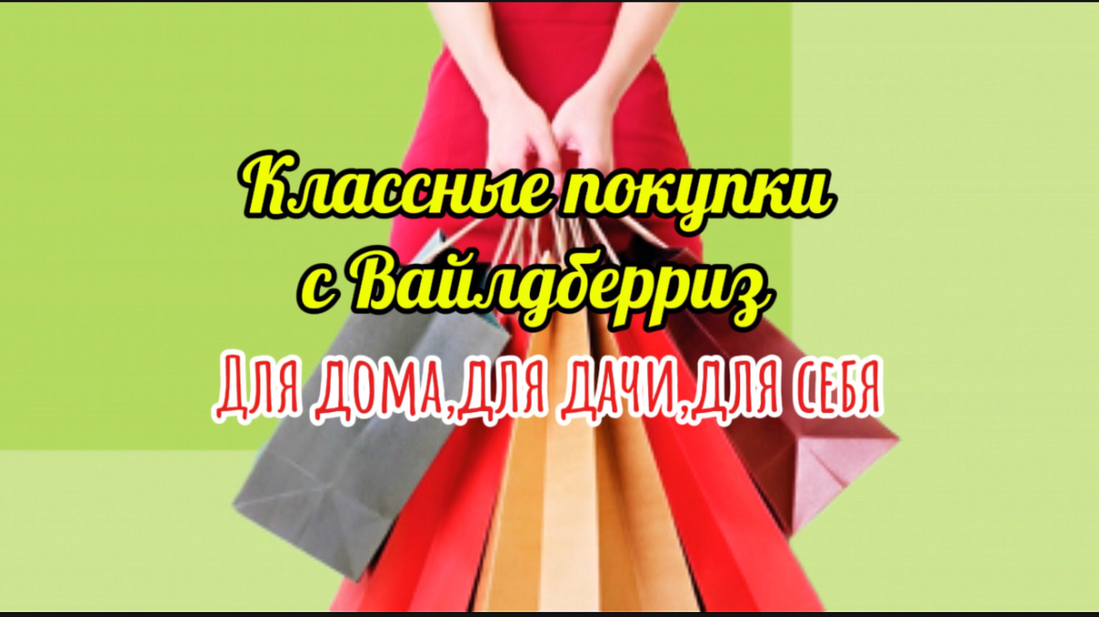 Классные покупки 🛍️ с Вайлдберриз: для дома,для дачи🏡,для себя