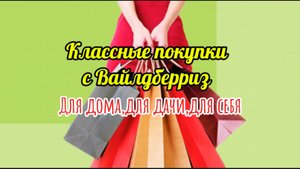 Классные покупки 🛍️ с Вайлдберриз: для дома,для дачи🏡,для себя