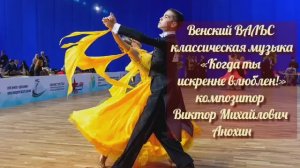 Венский ВАЛЬС «Когда ты искренне влюблен!» ИМПРОВИЗАЦИЯ композитор Виктор Михайлович Анохин