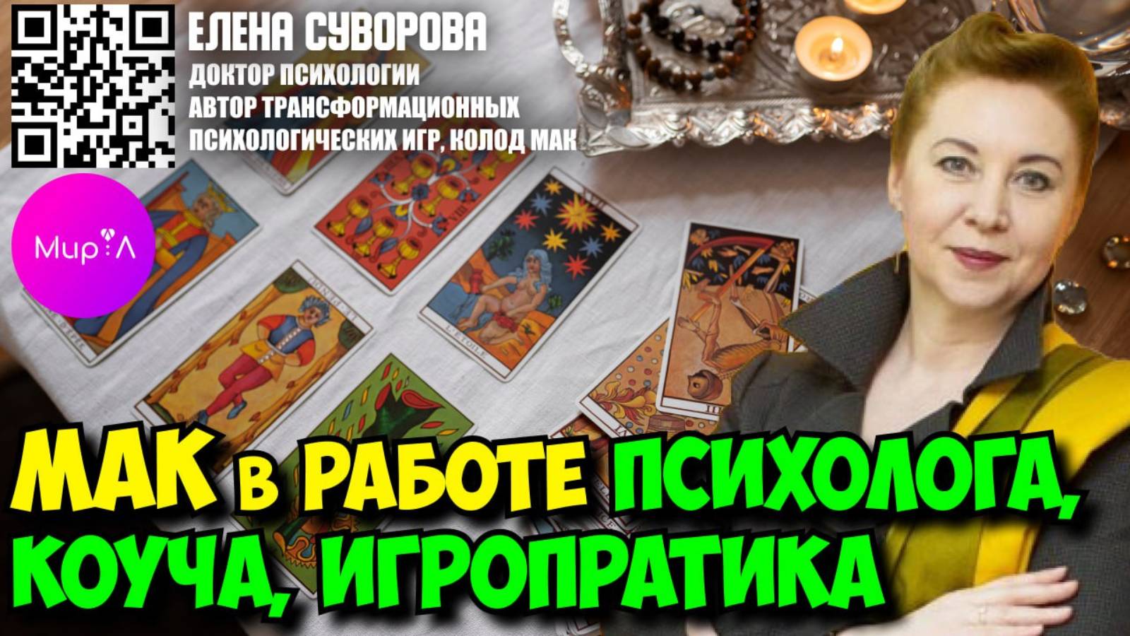 ЕЛЕНА СУВОРОВА. МАК В РАБОТЕ ПСИХОЛОГА, КОУЧА, ИГРОПРАКТИКА.