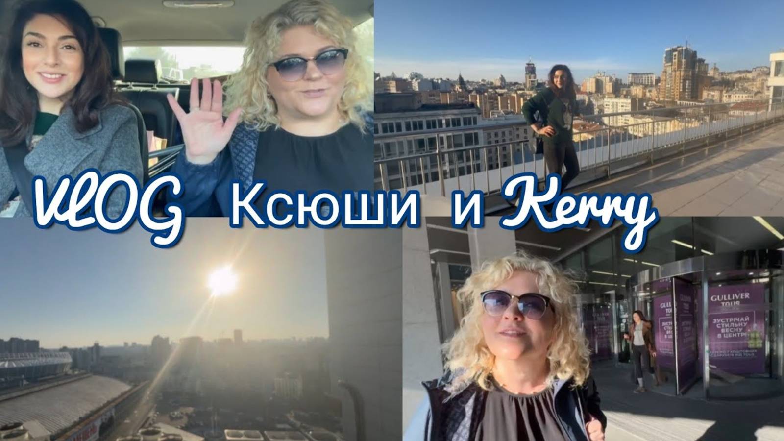 Гарик и Керри- В офисе у Ксюши. VLOG Kerry и Ксюши