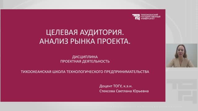 Целевая аудитория. Анализ рынка проекта | Лектор - Стексова Светлана Юрьевна