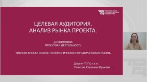 Целевая аудитория. Анализ рынка проекта | Лектор - Стексова Светлана Юрьевна