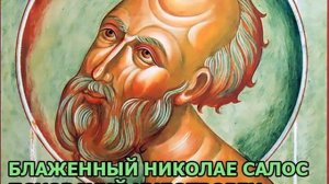 Сказание о Блаженном Николае Салосе