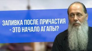 Запивка после причастия - это начало агапы?