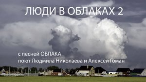 ЛЮДИ В ОБЛАКАХ