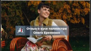 Отзыв о курсе палмистри Олега Еременко от Татьяны Лоскутовой