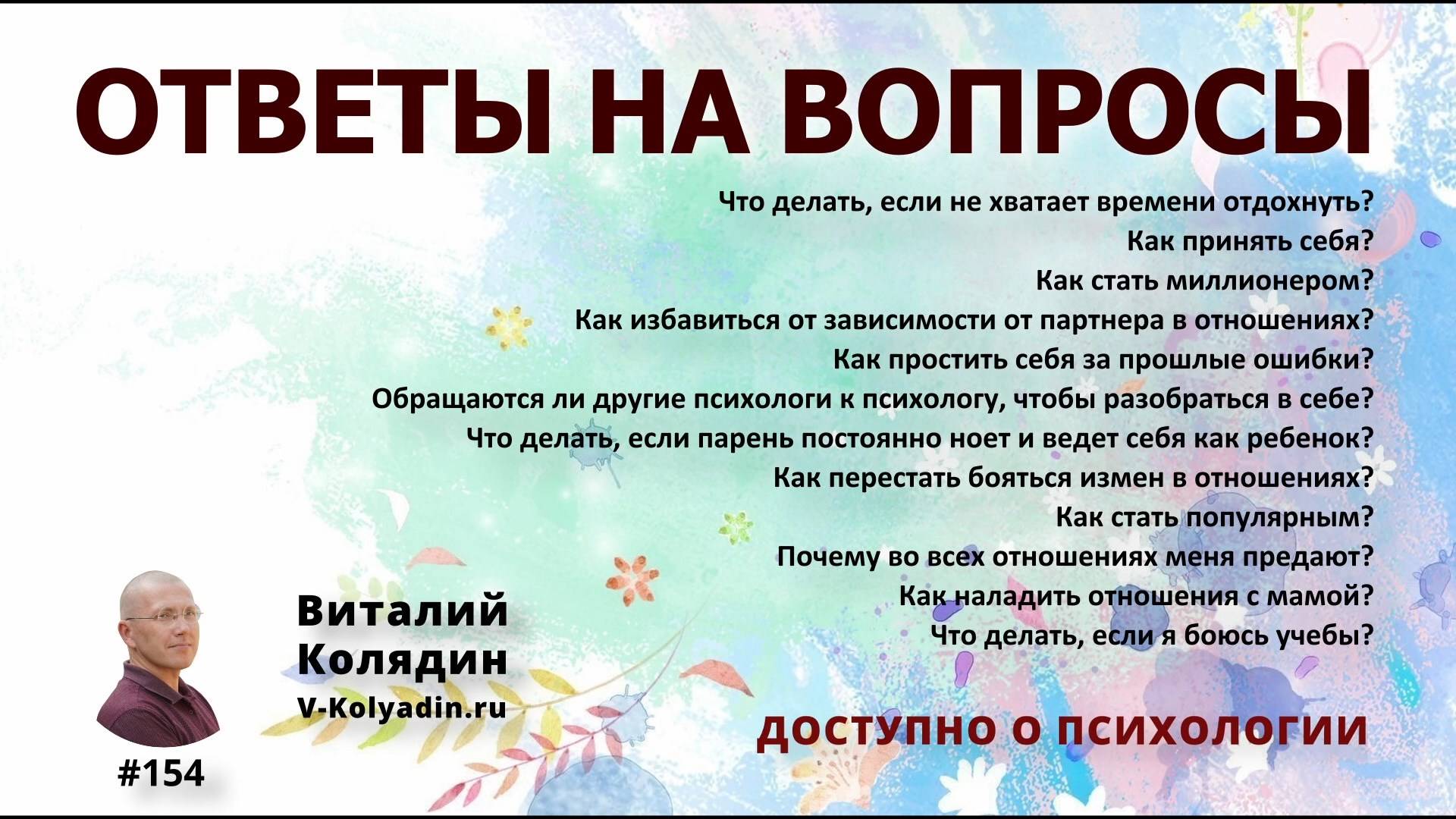 Ответы на вопросы #154. Виталий Колядин 2025.03.14