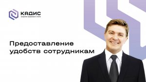 Предоставление жилья, питания сотрудникам