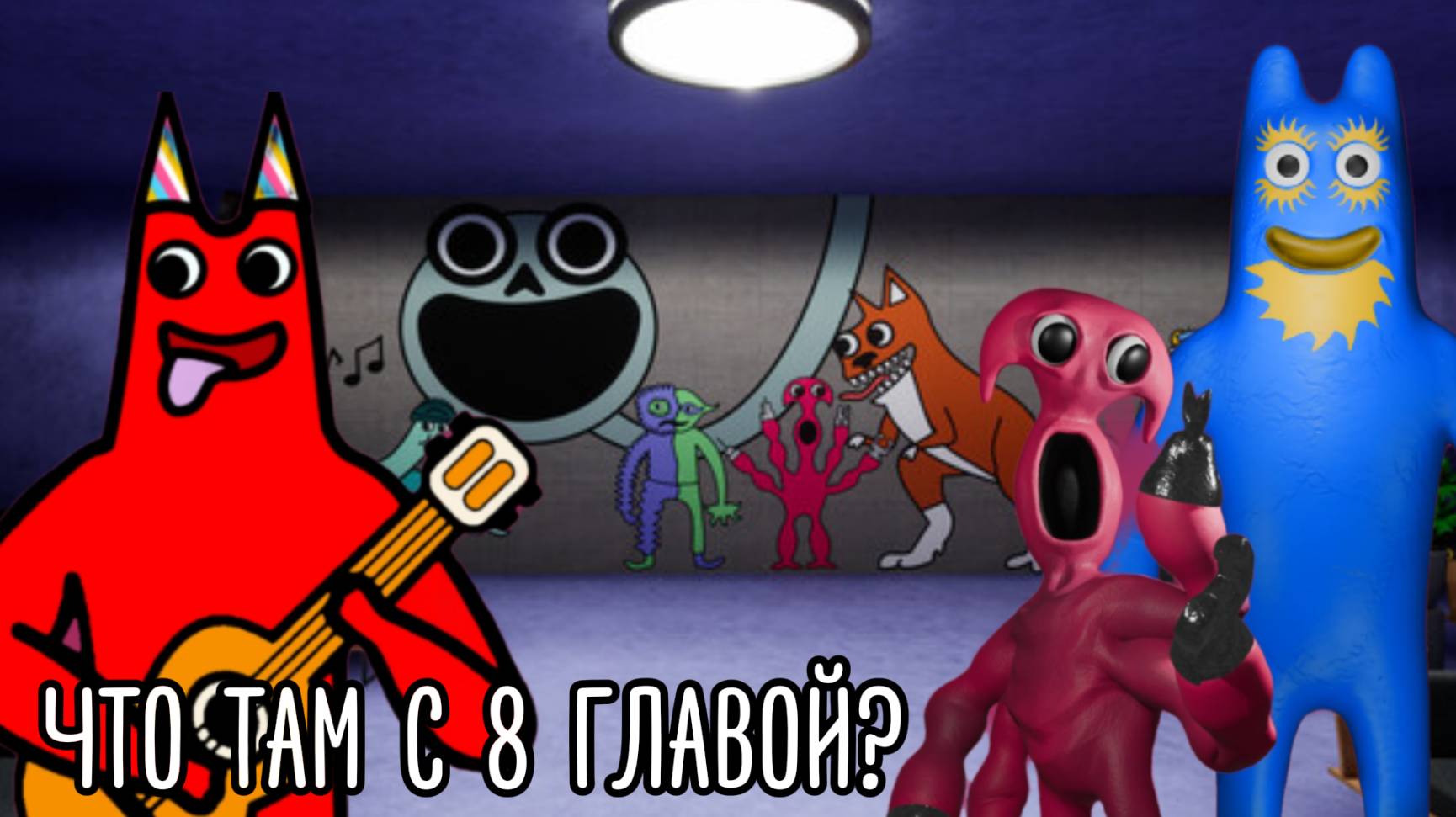 Что там с гартен оф банбан 8?