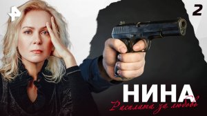 НИНА. СЕРИЯ 2