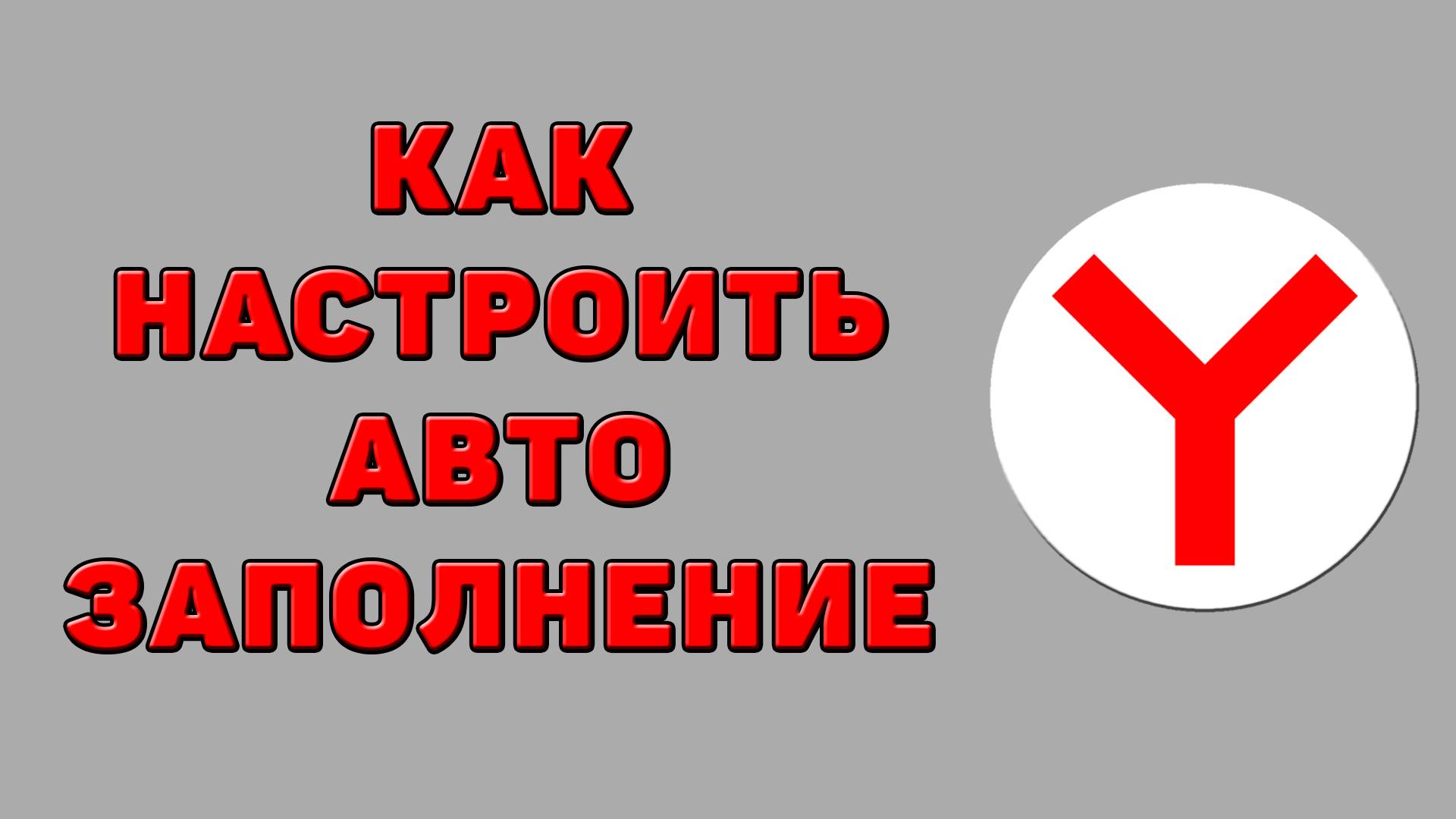 Как настроить автозаполнение в Яндекс браузере