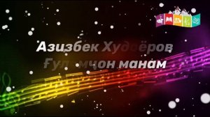 Азизбек Худоёров - Гуломчон манам