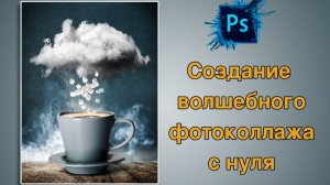 Как делать волшебные фотоколлажи в фотошоп. Пошаговый урок для новичков.