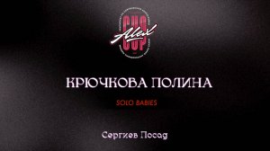 40 Крючкова Полина| Сергиев Посад |Alex Cup 2025 #alexcup2025