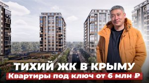 Тихий ЖК в Крыму для жизни и отдыха. Квартиры под ключ от 6 млн ₽