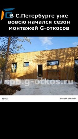 Сезон монтажей G-откосов/#G_откос #СПб